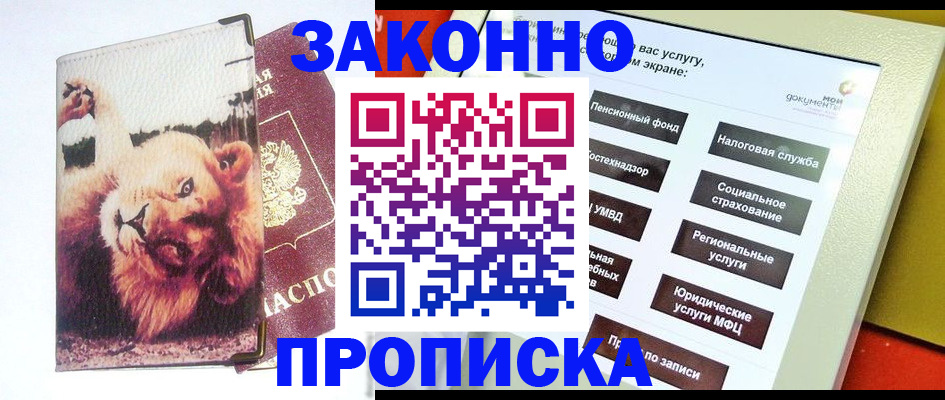 прописка штамп в Тайге